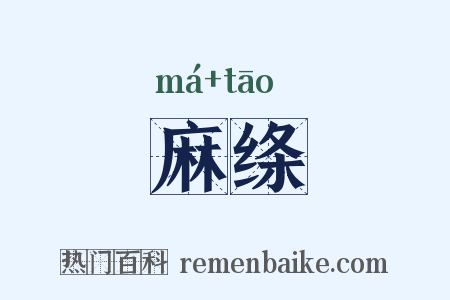 麻绦是什么意思的图片